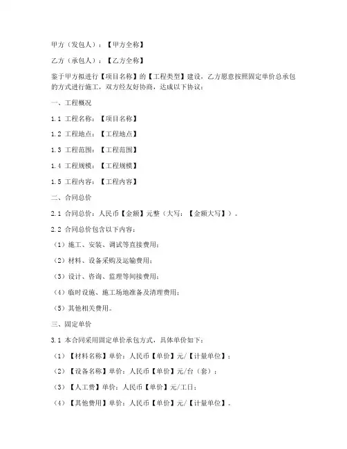 固定单价总承包合同模板