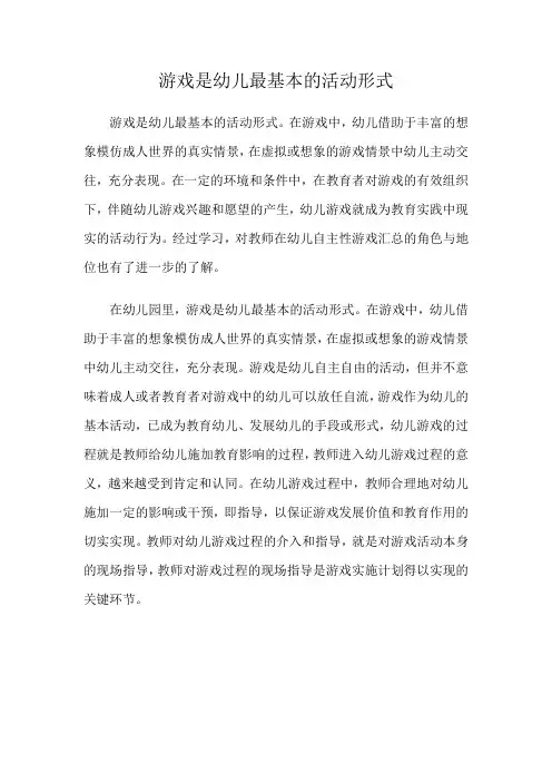 游戏是幼儿最基本的活动形式