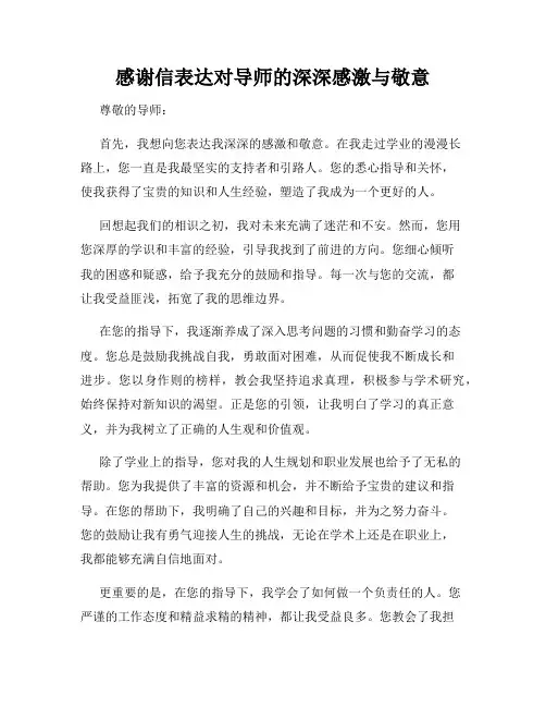 感谢信表达对导师的深深感激与敬意