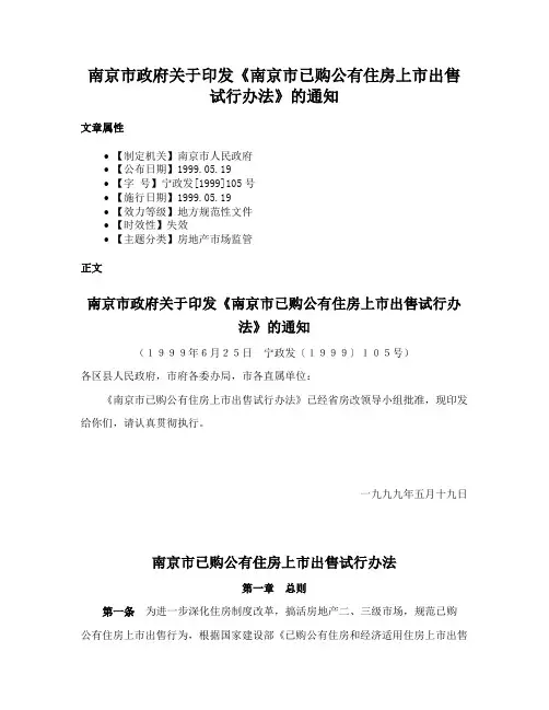 南京市政府关于印发《南京市已购公有住房上市出售试行办法》的通知