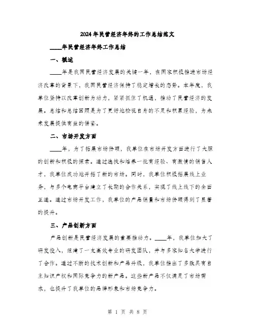 2024年民营经济年终的工作总结范文(三篇)