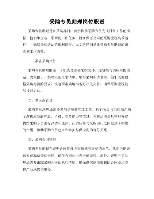 采购专员助理岗位职责