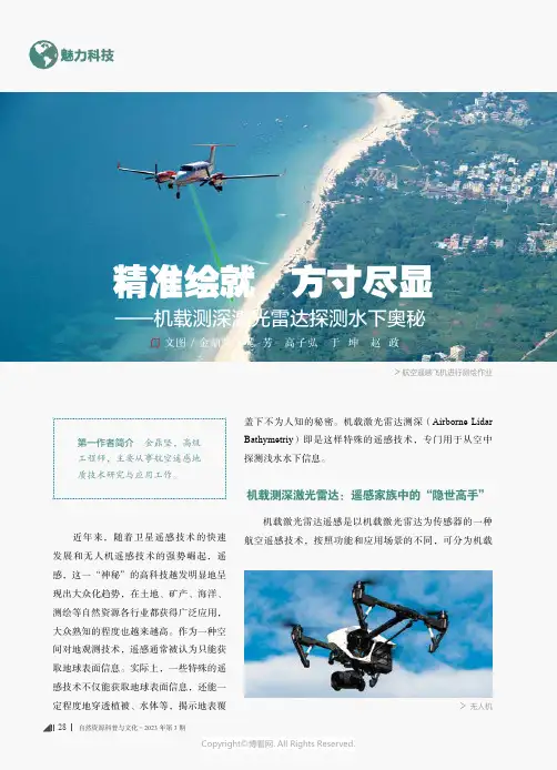 精准绘就_方寸尽显——机载测深激光雷达探测水下奥秘