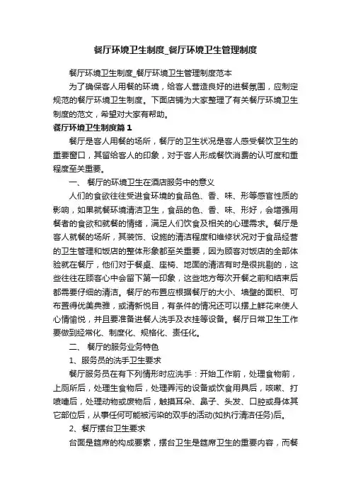 餐厅环境卫生制度_餐厅环境卫生管理制度