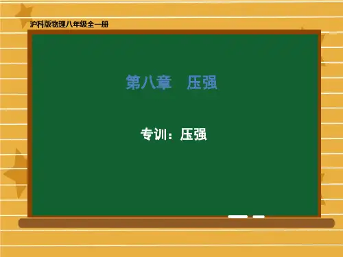 八年级物理沪科版全一册 第八章 专训：压强 习题课件