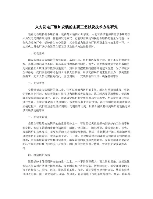 火力发电厂锅炉安装的主要工艺以及技术方法研究