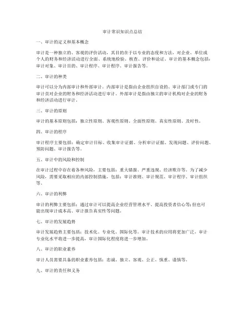审计常识知识点总结