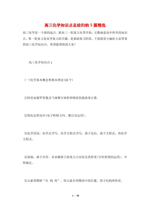 高三化学知识点总结归纳5篇精选