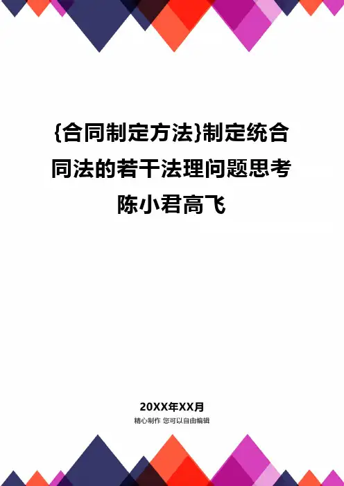 {合同制定方法}制定统合同法的若干法理问题思考陈小君高飞.