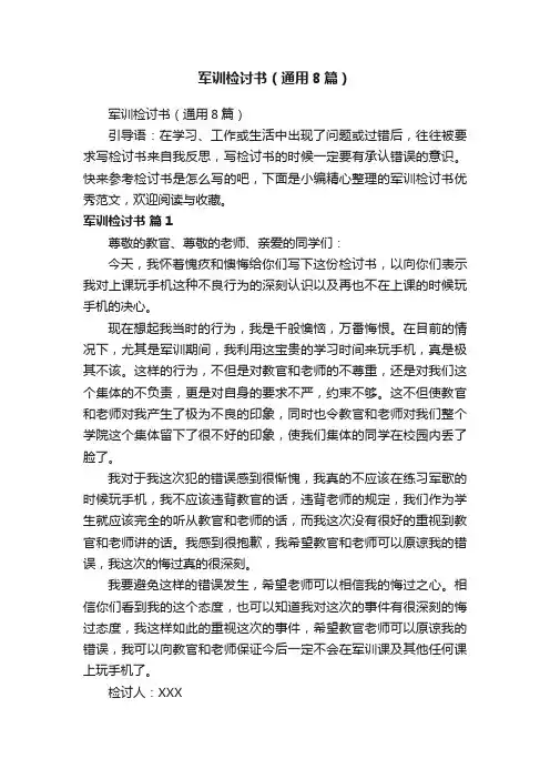 军训检讨书（通用8篇）