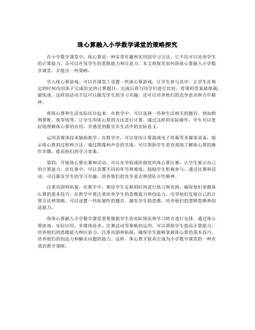 珠心算融入小学数学课堂的策略探究