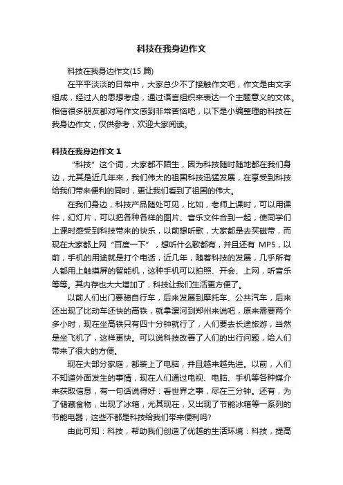 科技在我身边作文