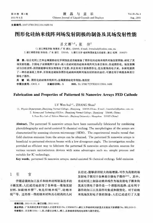 图形化硅纳米线阵列场发射阴极的制备及其场发射性能