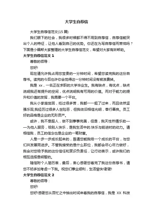 大学生自荐信范文（15篇）