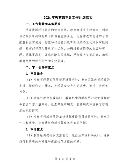 2024年教育部审计工作计划范文