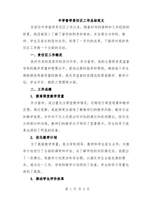 中学督学责任区工作总结范文