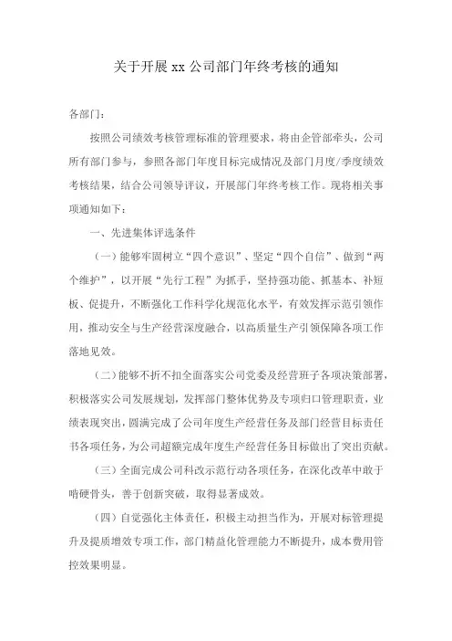 关于开展xx公司部门年终考核的通知