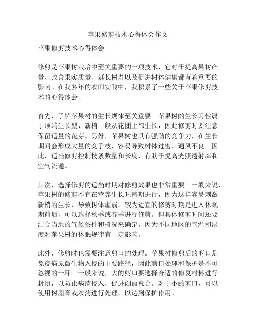 苹果修剪技术心得体会作文
