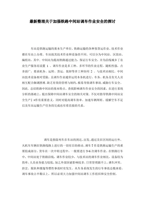 最新整理关于加强铁路中间站调车作业安全的探讨.docx