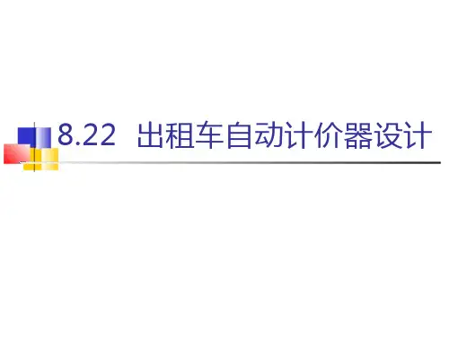 出租车自动计价器设计简介