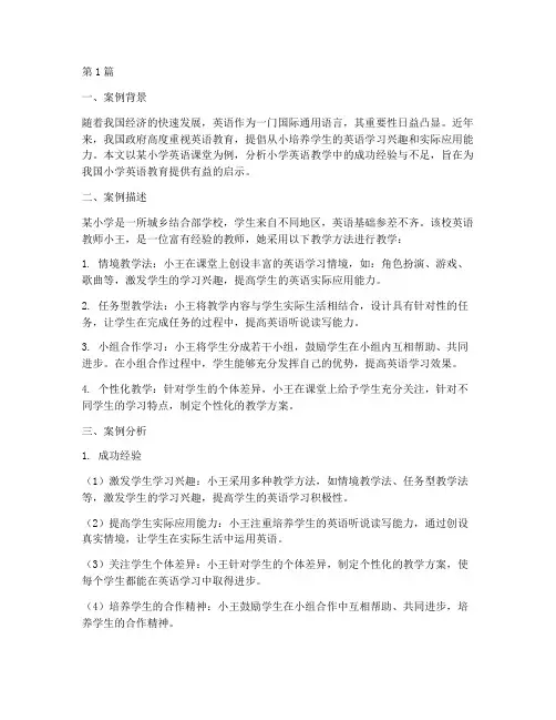 小学教育英语案例分析(3篇)