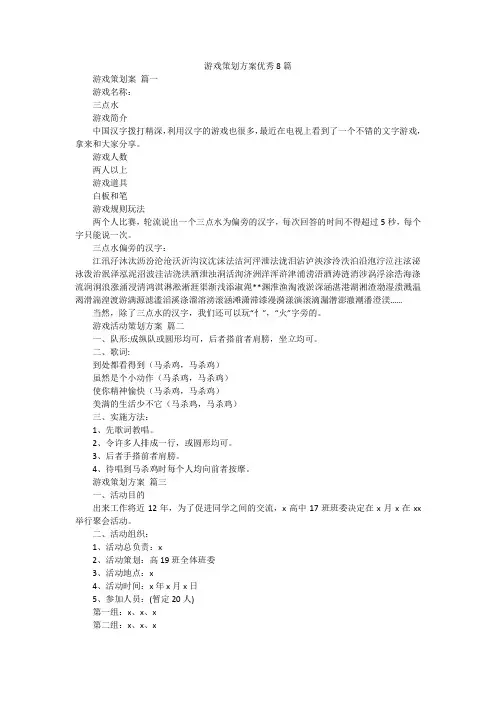 游戏策划方案优秀8篇