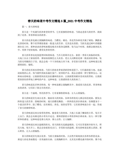 春天的味道中考作文精选5篇_2021中考作文精选