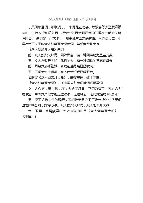 《众人划桨开大船》主持人串词报幕词_主持技巧_