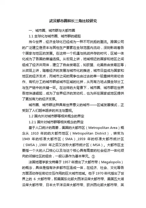 武汉都市圈和长三角比较研究
