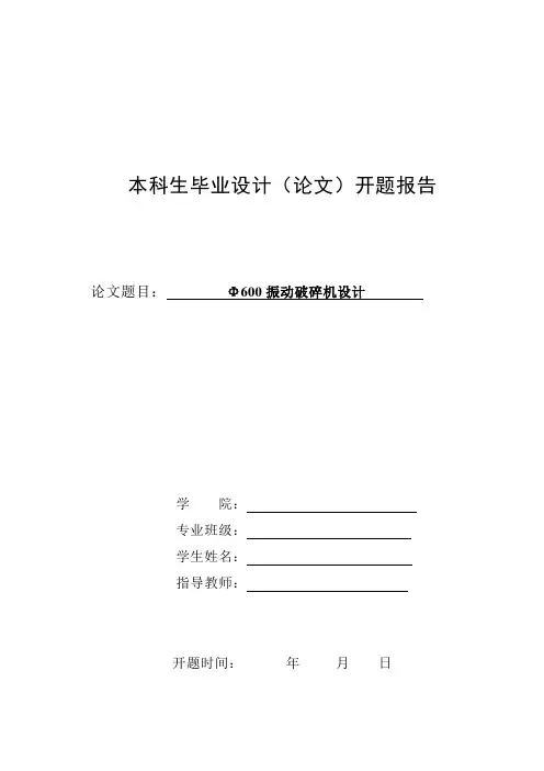 本科生毕业设计开题报告(Φ600振动破碎机设计)