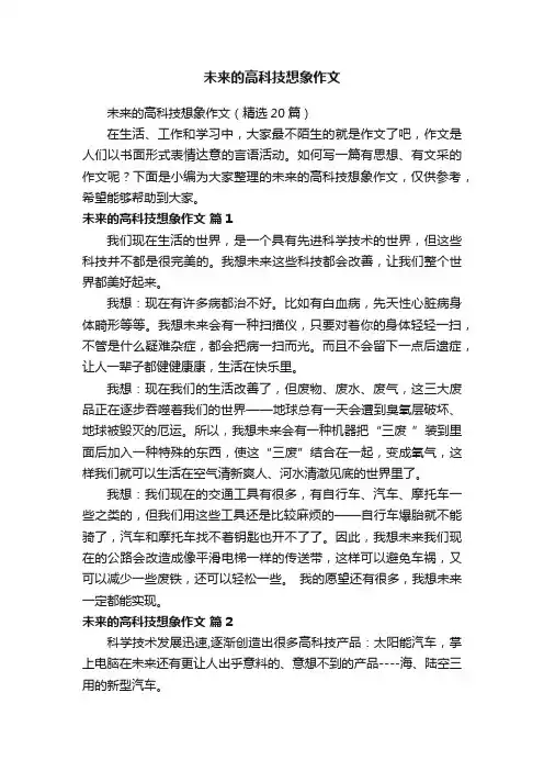 未来的高科技想象作文（精选20篇）