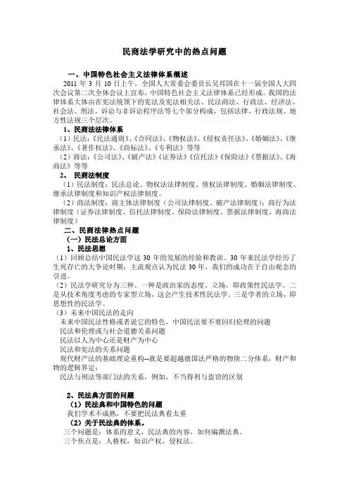 民商法研究中的热点问题