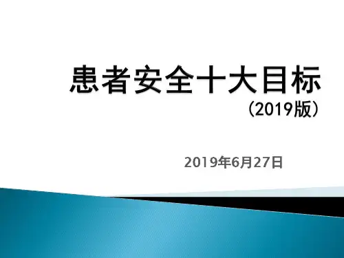 中国医院协会患者安全目标(2019版)新患者十大安全目标最新版2019版