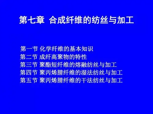 精选成型工艺学第七章合成纤维的纺丝与加工资料