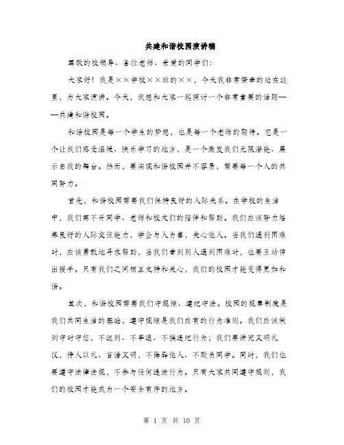 共建和谐校园演讲稿（4篇）