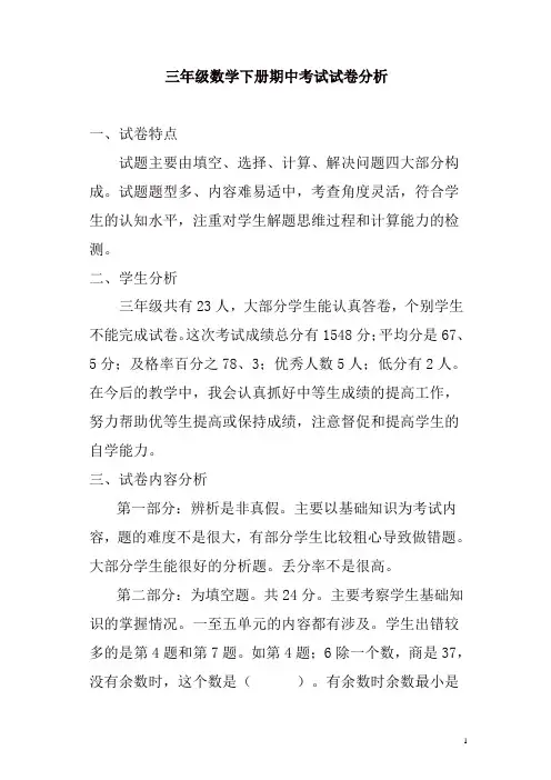 三年级数学下册期中考试试卷分析