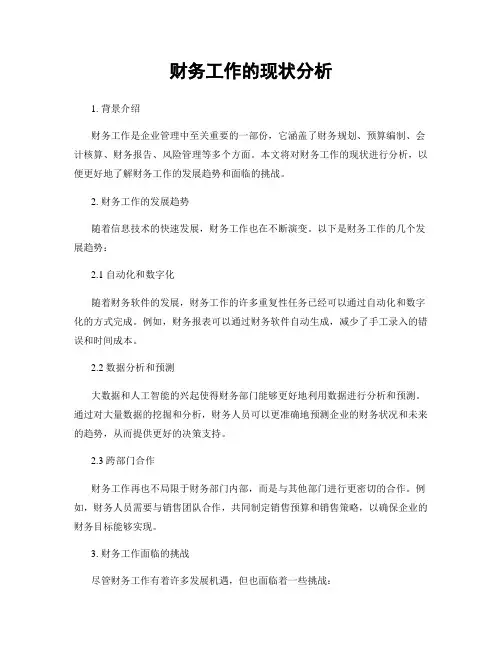 财务工作的现状分析