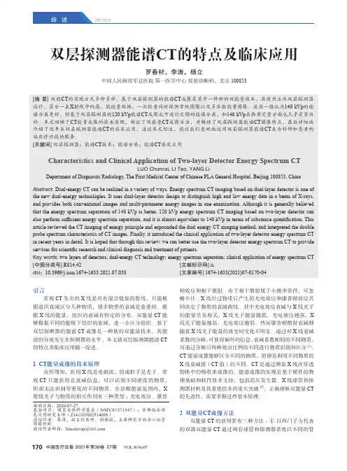 双层探测器能谱CT的特点及临床应用