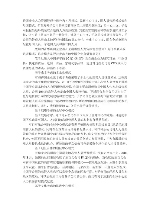 跨国企业HR管理的4种模式