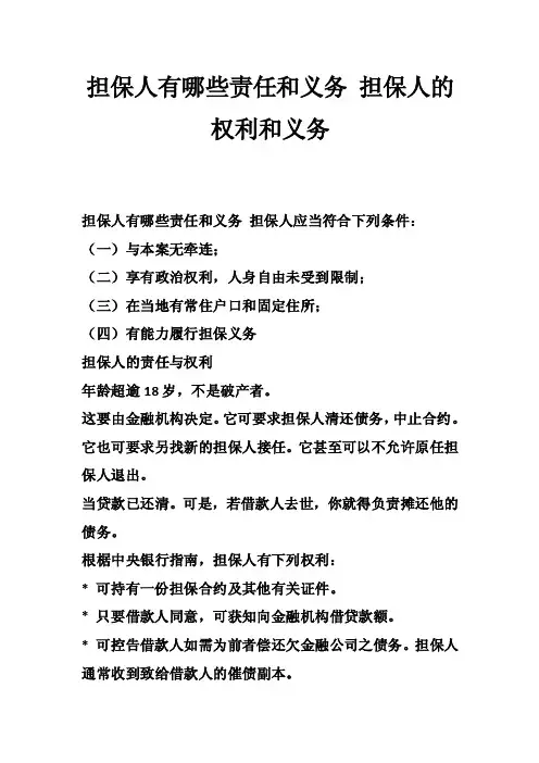 担保人有哪些责任和义务担保人的权利和义务