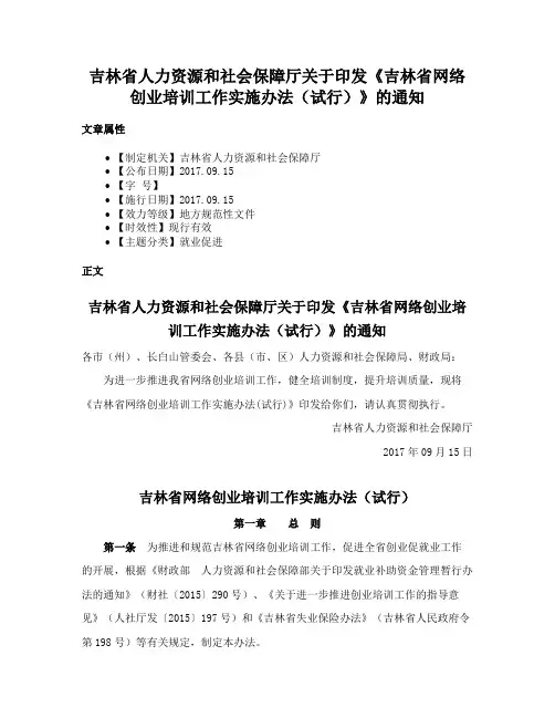 吉林省人力资源和社会保障厅关于印发《吉林省网络创业培训工作实施办法（试行）》的通知