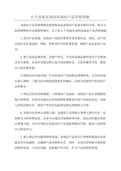 8个直接有效的高端农产品营销策略
