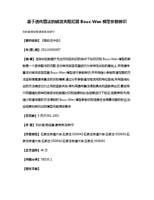 基于遗传算法的磁流变阻尼器Bouc-Wen模型参数辨识
