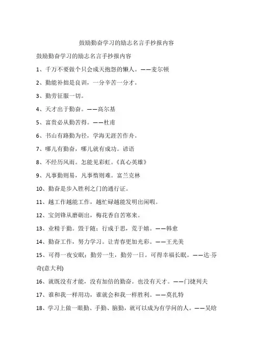 鼓励勤奋学习的励志名言手抄报内容