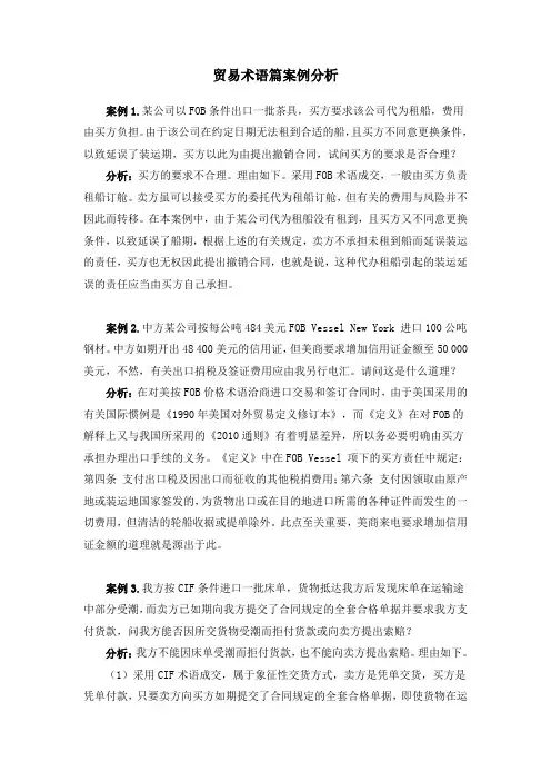 贸易术语篇案例分析
