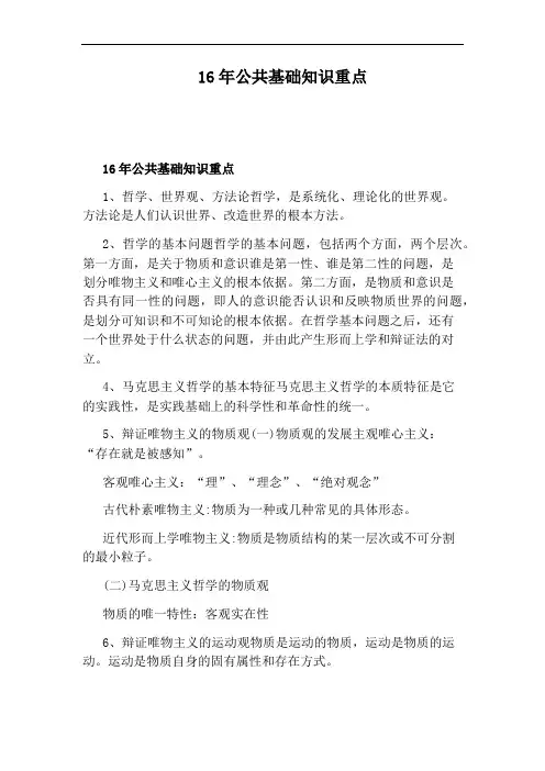 16年公共基础知识重点