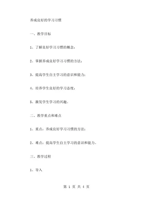 养成良好的学习习惯教案