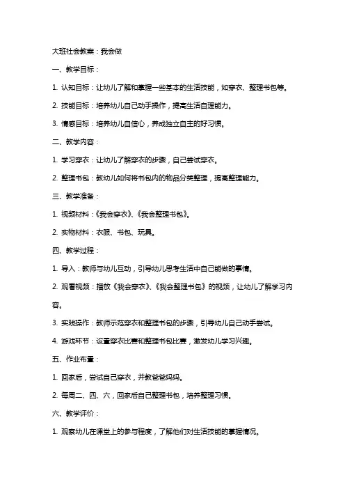 大班社会教案：我会做