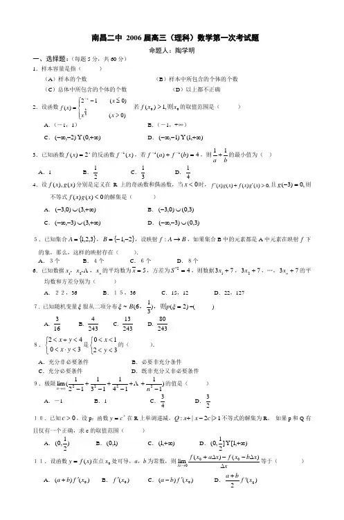 南昌二中2006届高三(理科)数学第一次考试题
