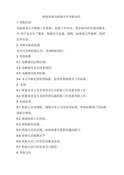电梯等特种设备检验公司单位检验质量及检验安全考核办法考评细则